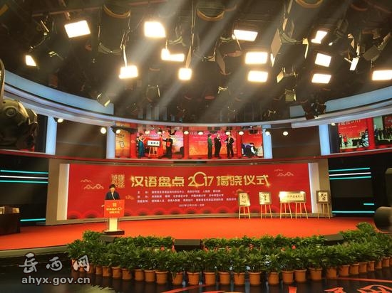“汉语盘点2017”揭晓仪式